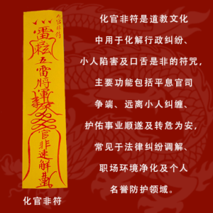 化官非符道家正统手工灵符 - 平息官司诉讼 化解行政纠纷 远离小人陷害 护佑事业顺遂 转危为安吉祥符咒