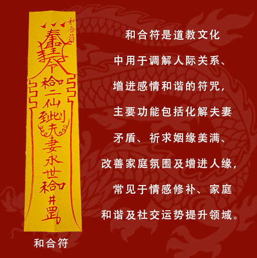 主图和合符 和合符官方道家传统手工符咒 - 调解夫妻矛盾 修复感情裂痕 增进人缘姻缘 祈求家庭和谐转运灵符