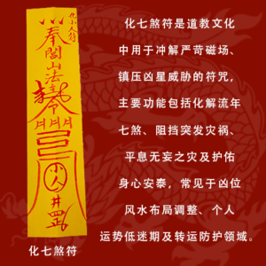 道教开光化七煞符：冲解严苛磁场、镇压凶星威胁，化解流年不利与突发灾祸，个人居家转运防护灵符