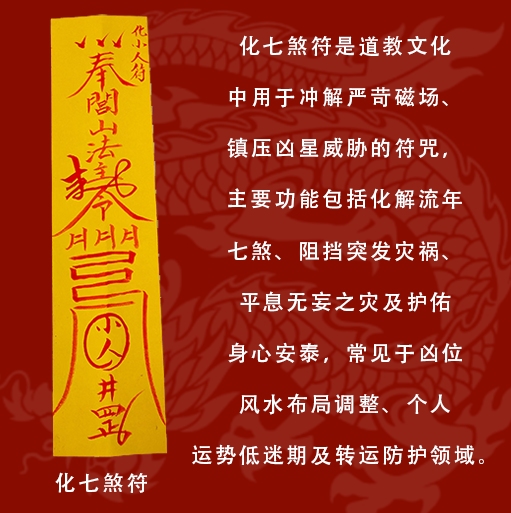 主图化七煞符 道教开光化七煞符:冲解严苛磁场、镇压凶星威胁,化解流年不利与突发灾祸,个人居家转运防护灵符