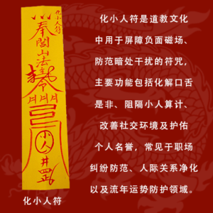 道教化小人符 屏障负面磁场 防范暗处干扰 化解口舌是非 阻隔小人算计 净化人际关系