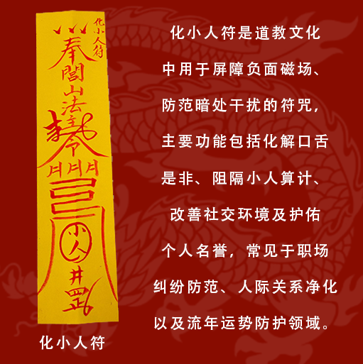 道教化小人符 屏障负面磁场 防范暗处干扰 化解口舌是非 阻隔小人算计 净化人际关系
