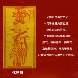 正统道教开光化煞符：化解负面能量、驱除邪祟、改善居家环境风水、提升个人运势护身符