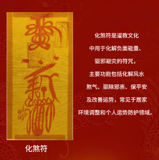 正统道教开光化煞符：化解负面能量、驱除邪祟、改善居家环境风水、提升个人运势护身符