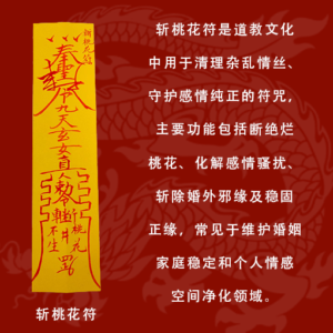 道教斩桃花符 清理杂乱情丝 守护感情纯正 断绝烂桃花 化解感情骚扰 稳固正缘