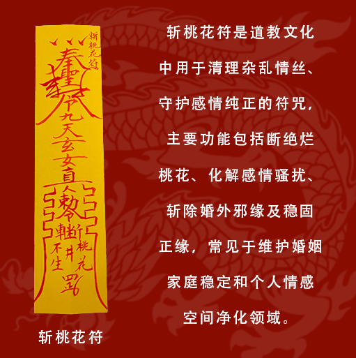 道教斩桃花符 清理杂乱情丝 守护感情纯正 断绝烂桃花 化解感情骚扰 稳固正缘