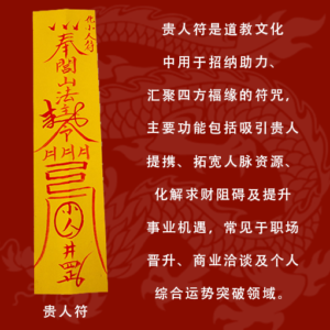 道教正统开光贵人符：招财引贵、化解小人、职场晋升必备，汇聚四方福缘提升事业运势灵符