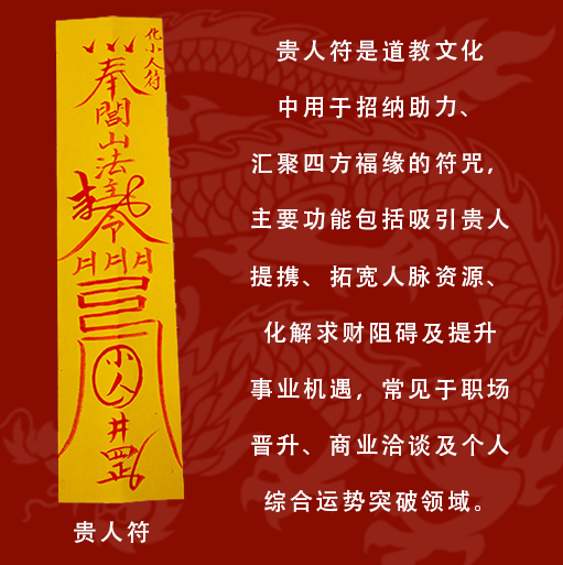 道教正统开光贵人符：招财引贵、化解小人、职场晋升必备，汇聚四方福缘提升事业运势灵符