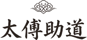 太傅助道